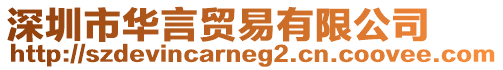 深圳市華言貿易有限公司