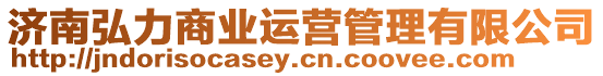 濟南弘力商業運營管理有限公司