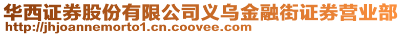 華西證券股份有限公司義烏金融街證券營業(yè)部