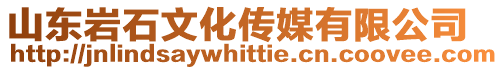 山東巖石文化傳媒有限公司