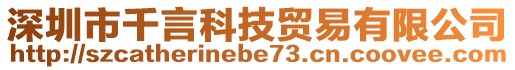 深圳市千言科技貿易有限公司
