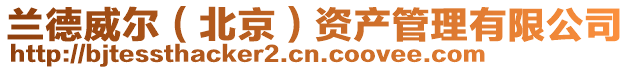 蘭德威爾(北京)資產(chǎn)管理有限公司