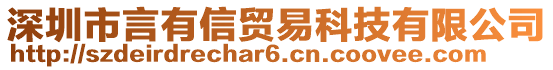 深圳市言有信貿(mào)易科技有限公司