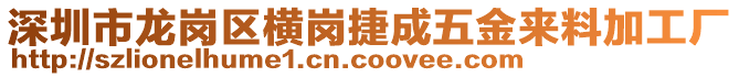 深圳市龍崗區橫崗捷成五金來料加工廠