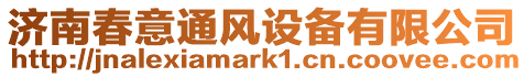 濟南春意通風(fēng)設(shè)備有限公司