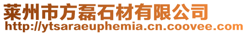 萊州市方磊石材有限公司