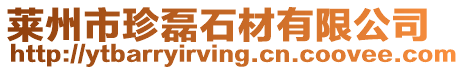 萊州市珍磊石材有限公司