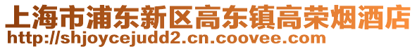 上海市浦東新區(qū)高東鎮(zhèn)高榮煙酒店