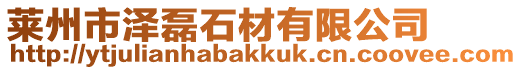 萊州市澤磊石材有限公司