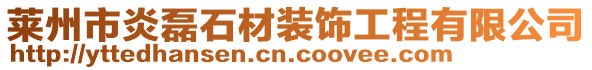 萊州市炎磊石材裝飾工程有限公司