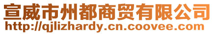 宣威市州都商貿有限公司