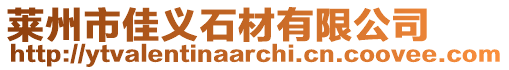 萊州市佳義石材有限公司