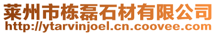 萊州市棟磊石材有限公司