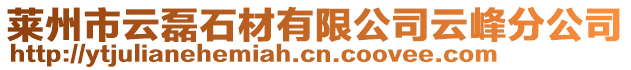 萊州市云磊石材有限公司云峰分公司