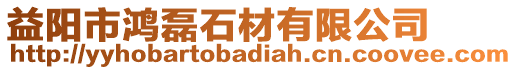 益陽市鴻磊石材有限公司