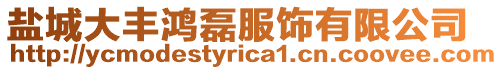 鹽城大豐鴻磊服飾有限公司