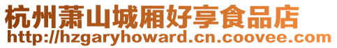 杭州蕭山城廂好享食品店