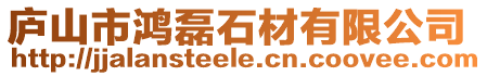 廬山市鴻磊石材有限公司