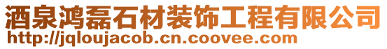 酒泉鴻磊石材裝飾工程有限公司