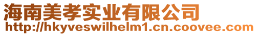 海南美孝實(shí)業(yè)有限公司