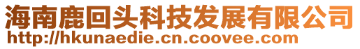海南鹿回頭科技發(fā)展有限公司
