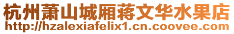 杭州蕭山城廂蔣文華水果店