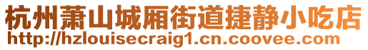 杭州蕭山城廂街道捷靜小吃店