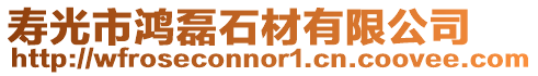 壽光市鴻磊石材有限公司
