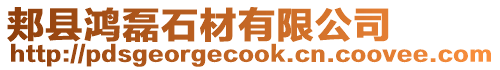 郟縣鴻磊石材有限公司