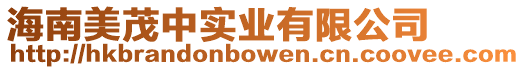 海南美茂中實業有限公司