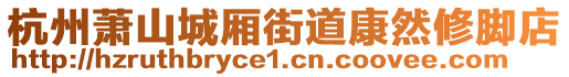 杭州蕭山城廂街道康然修腳店