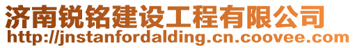 濟南銳銘建設工程有限公司