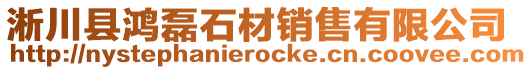 淅川縣鴻磊石材銷售有限公司