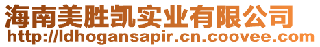 海南美勝凱實(shí)業(yè)有限公司
