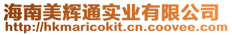 海南美輝通實業有限公司