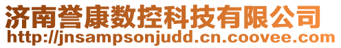 濟(jì)南譽(yù)康數(shù)控科技有限公司