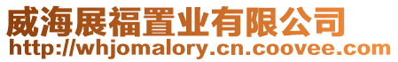 威海展福置業有限公司