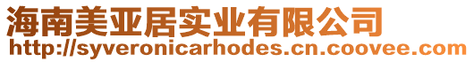 海南美亞居實業有限公司