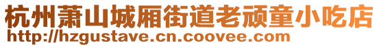 杭州蕭山城廂街道老頑童小吃店