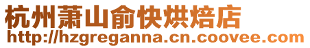 杭州蕭山俞快烘焙店