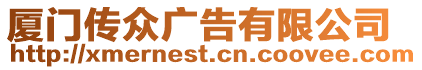 廈門(mén)傳眾廣告有限公司