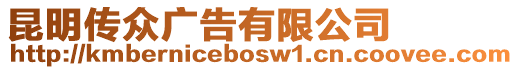 昆明傳眾廣告有限公司