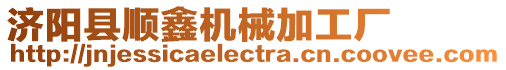 濟陽縣順鑫機械加工廠