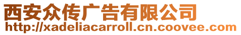 西安眾傳廣告有限公司