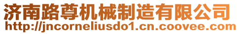 濟(jì)南路尊機(jī)械制造有限公司