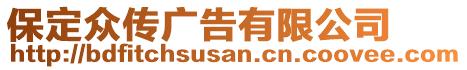 保定眾傳廣告有限公司