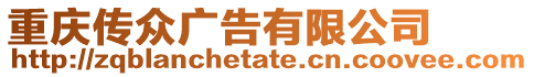 重慶傳眾廣告有限公司