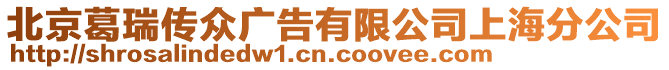 北京葛瑞傳眾廣告有限公司上海分公司