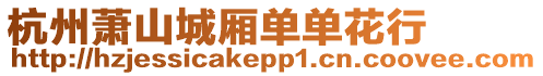 杭州蕭山城廂單單花行