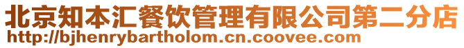 北京知本匯餐飲管理有限公司第二分店